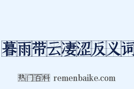 暮雨带云凄涩反义词是什么意思的图片